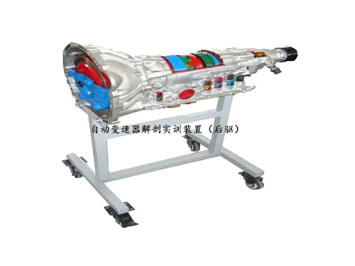 自動變速器解剖實訓(xùn)裝置（后驅(qū)）